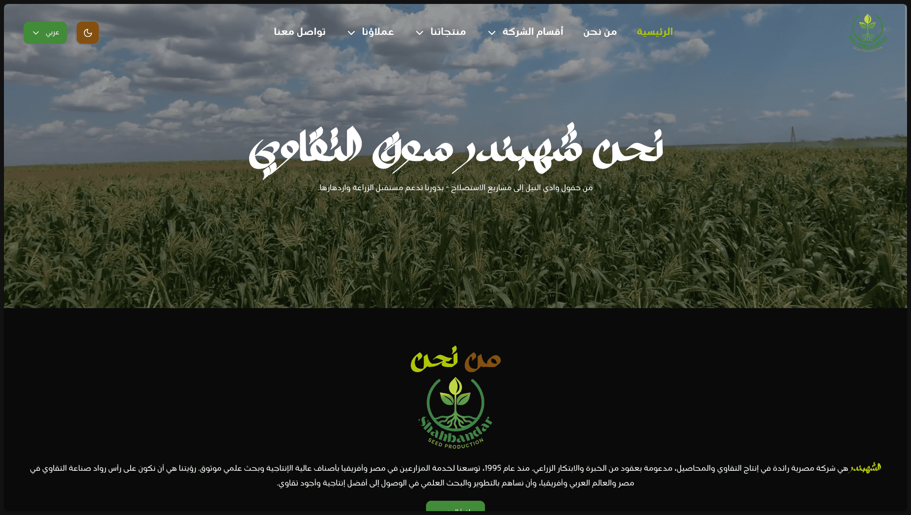 Shahbandar Seeds Multilingual Landing Page
